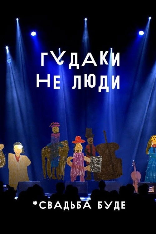 Hudaks Aren't People. The Wedding Will Be (2023) poster