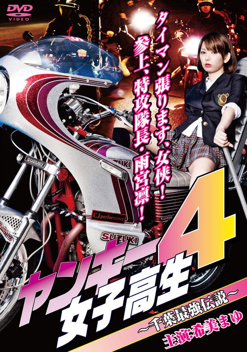 Yankee High School Girl 4 ~Chiba's Strongest Legend~ (2010) poster
