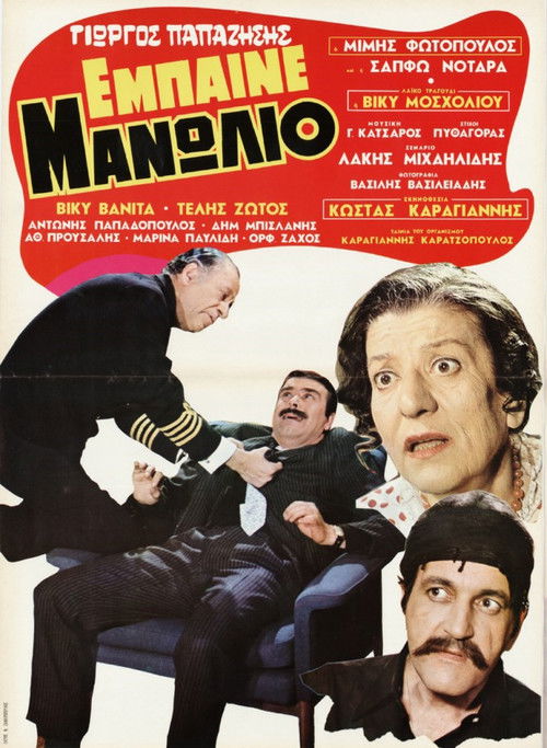 Έμπαινε Μανωλιό (1970) poster