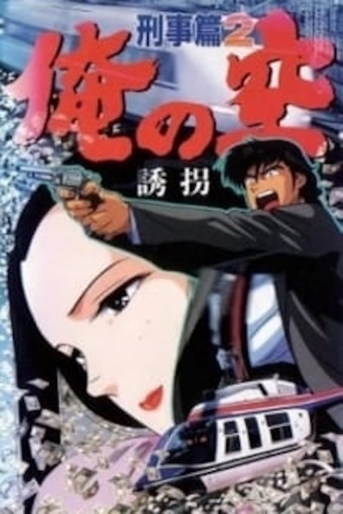 Ore no Sora Keiji-hen (1991) poster