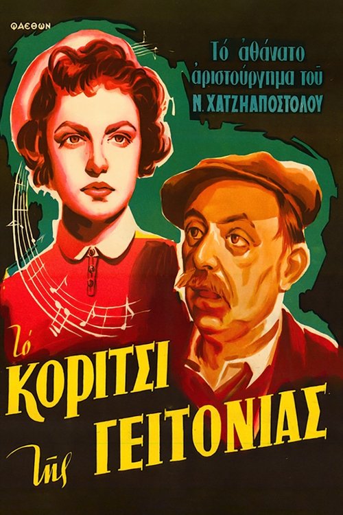 Το κορίτσι της γειτονιάς (1954) poster