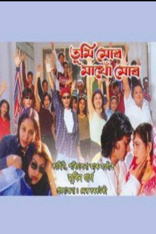 তুমি মোৰ মাথো মোৰ (1999) poster