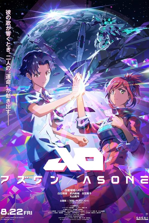 アズワン／AS ONE (2025) poster