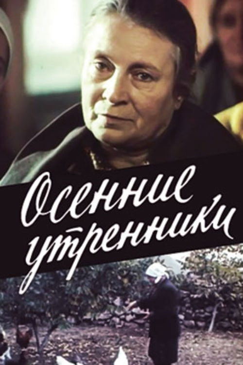 Осенние утренники (1985) poster