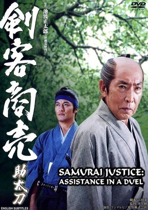 剣客商売スペシャル 助太刀 (2004) poster