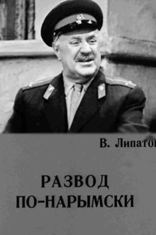 Развод по-нарымски (1972) poster