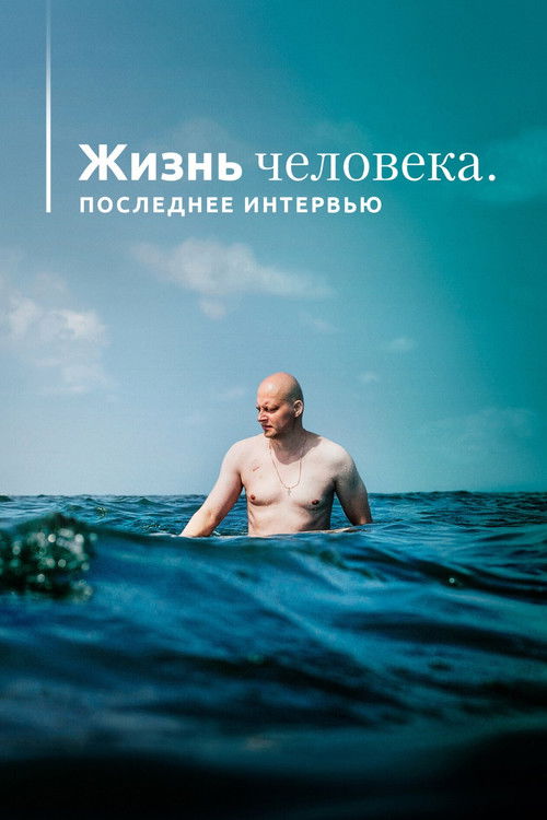Жизнь человека. Последнее интервью (2020) poster