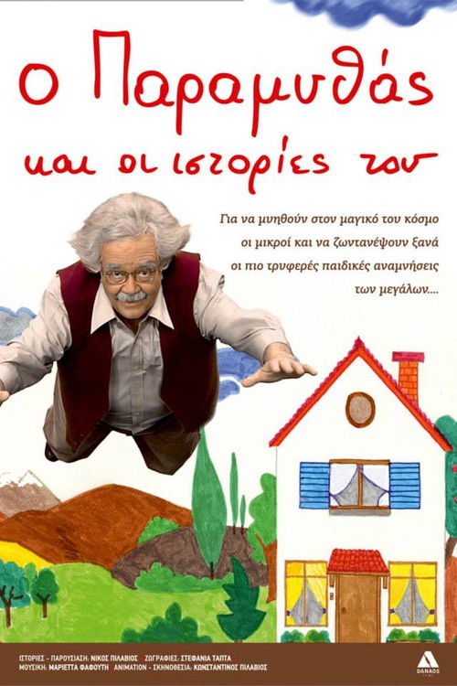 O Paramythas kai oi istories tou (2014) poster