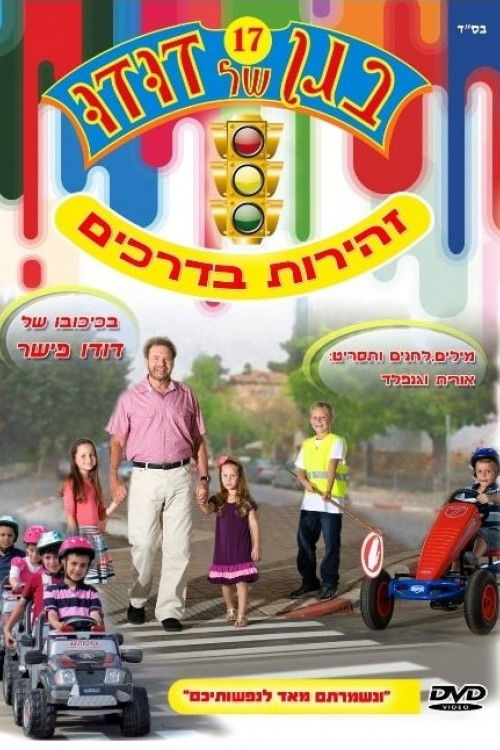 בגן של דודו 17 – זהירות בדרכים (2011) poster