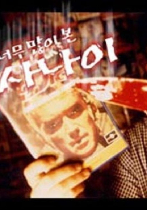 The Man Who Watched Too Much (2000) poster