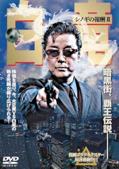 白竜 シノギの報酬Ⅱ (2007) poster