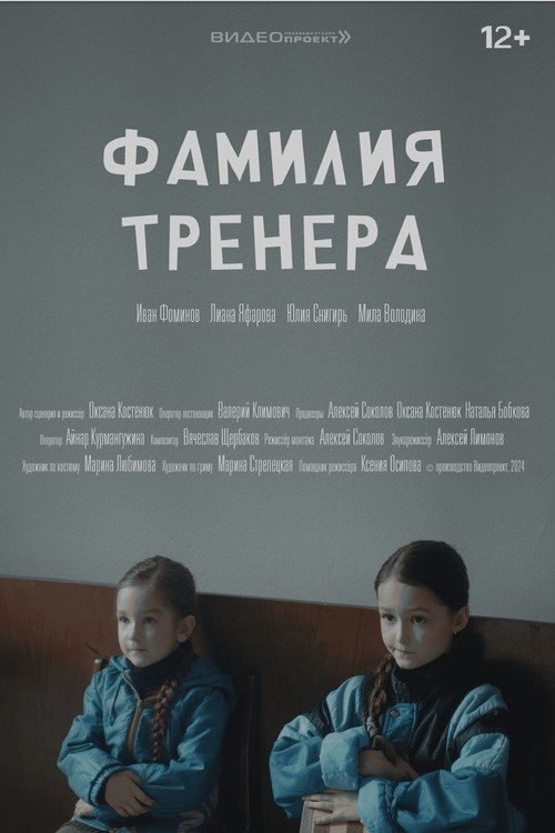 Фамилия тренера (2024) poster