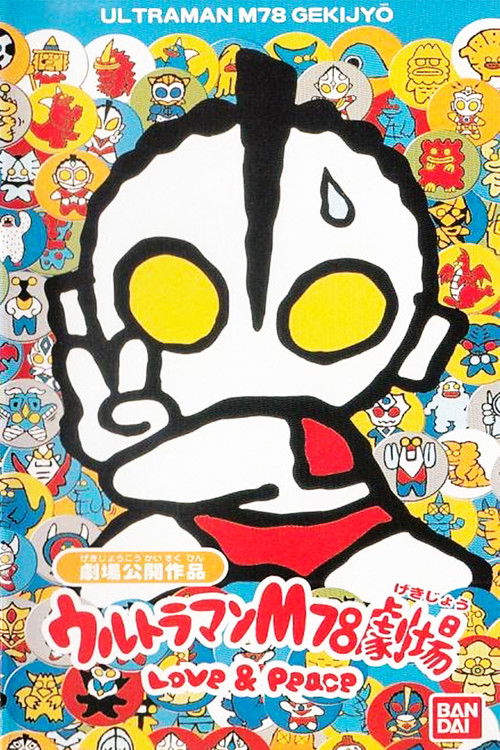 Ultraman M78 Theater Love & Peace (1999) poster
