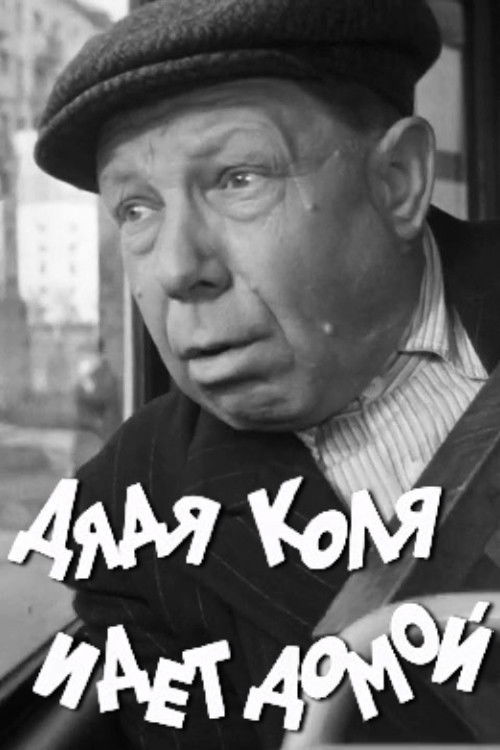 Uncle Kolya is Going Home (1968) poster