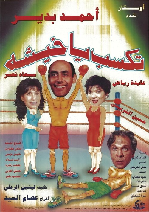 تكسب يا خيشة (1994) poster