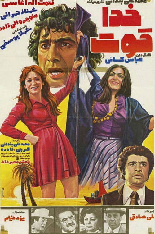 خدا قوت (1977) poster