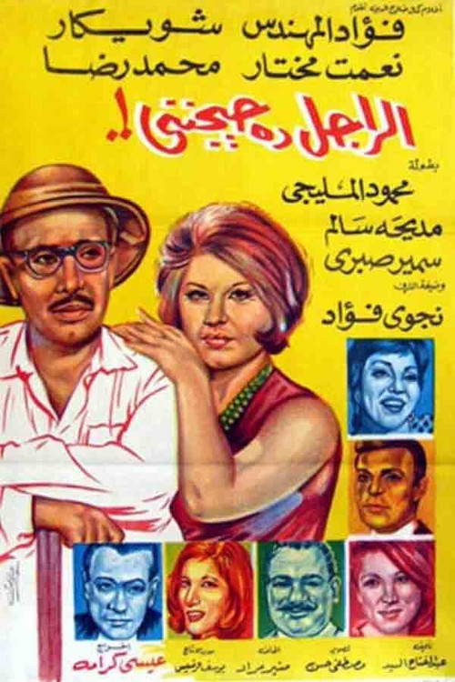 El Ragel Da Hayganeni (1967) poster