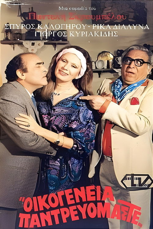 Οικογένεια παντρευόμαστε (1986) poster