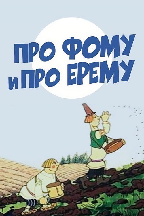 Про Фому и про Ерему (1984) poster