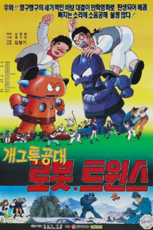 개그특공대 로봇 트윈스 (1993) poster