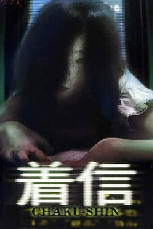 Scary True Stories: Chaku-Shin (2005) poster