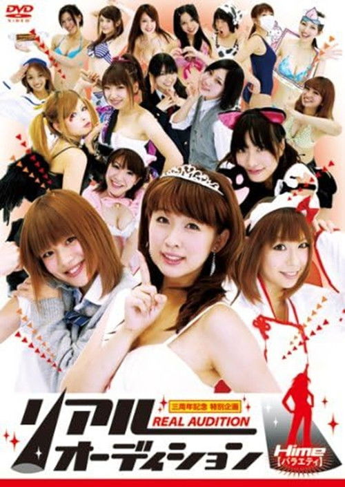 リアルオーディション Hime(バラエティ) (2011) poster