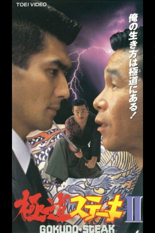 Gokudo Steak II (1992) poster