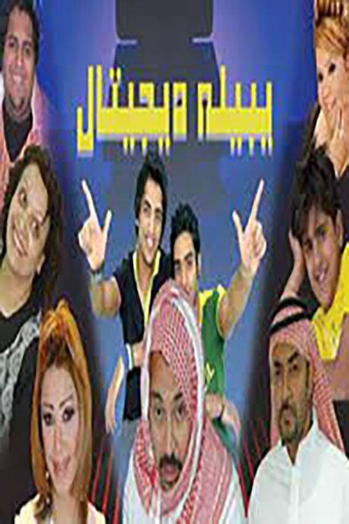 يبيله ديجيتال (2006) poster