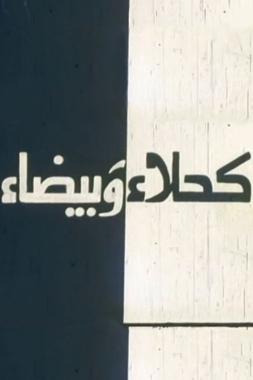 Kahla wa Bayda (1980) poster