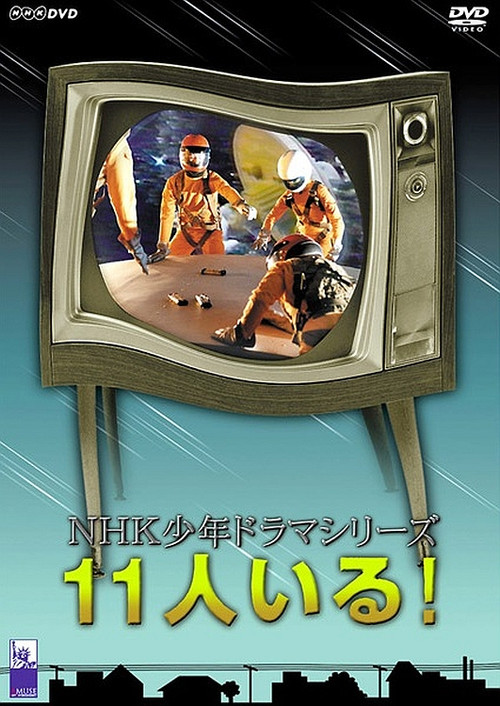 11人いる！ (1977) poster