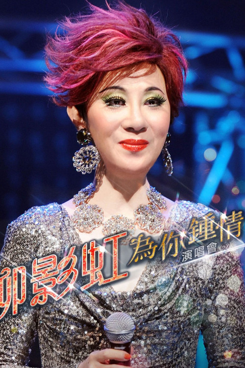 柳影虹 - 为你钟情演唱会2014 (2014) poster