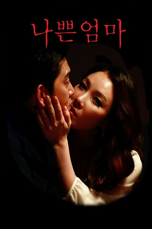 나쁜 엄마 (2018) poster