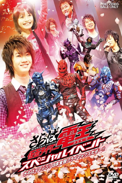 Saraba Kamen Rider Den-O: Special Event -Saraba Imagin! At Climax in the Entire Japan!!- (2017) poster