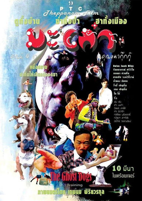 มะเก๋า คุณผี 4 ขา คุณหมากุ๊กกู๋ (2016) poster