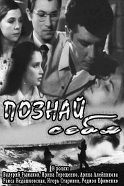 Познай себя (1972) poster