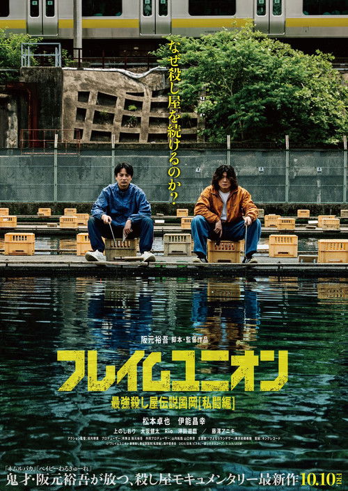 フレイムユニオン 最強殺し屋伝説国岡[私闘編] (2025) poster