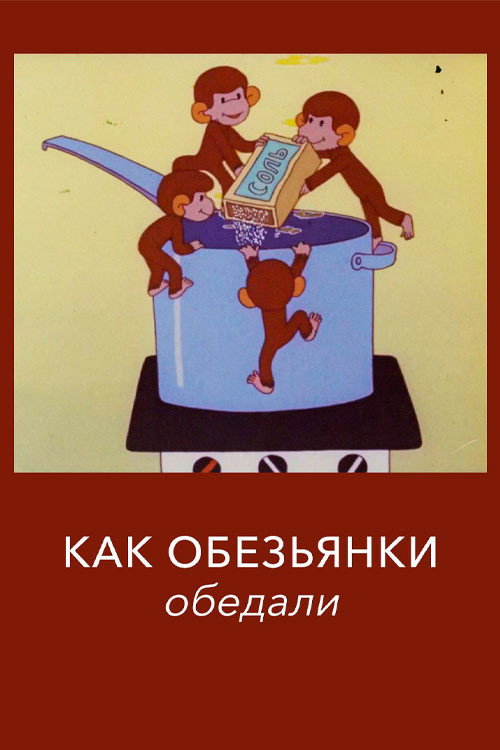 Как обезьянки обедали (1987) poster