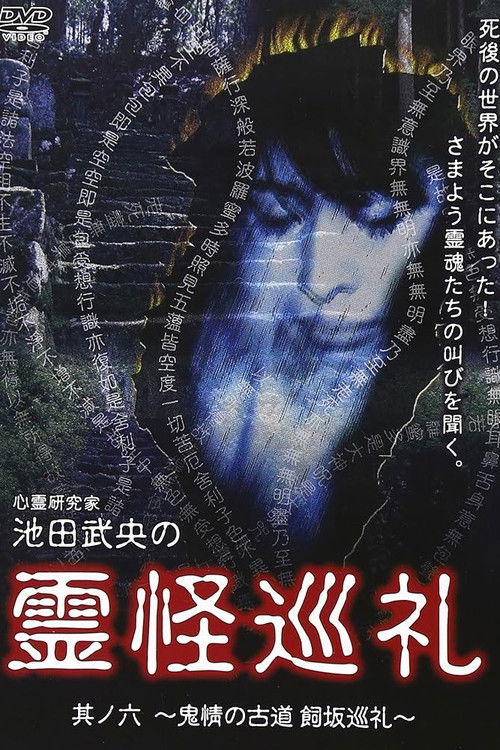 Shinrei Kenkyūka Ikeda Takeo no Reikai Junrei Sono Roku: Kijo no Furumichi Kaisaka Junrei (2008) poster