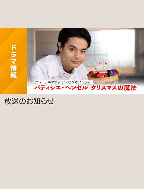 パティシエ・ヘンゼル クリスマスの魔法 (2022) poster