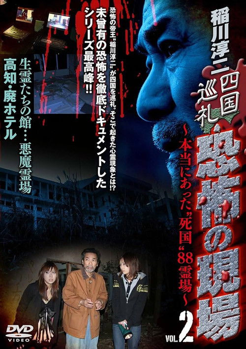 Junji Inagawa - Shikoku Pilgrimage: Terrifying Sites - The True "Death Country" 88 Sacred Places - VOL.2 (2010) poster