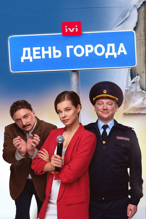 День города (2021) poster