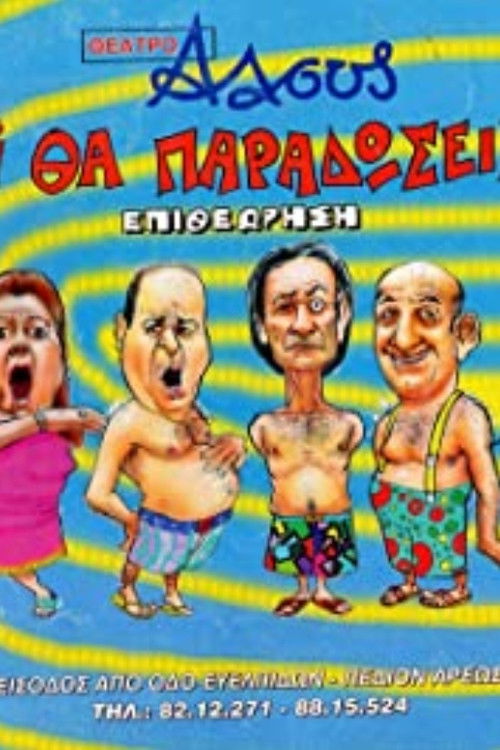 Tι Βρακί Θα Παραδώσεις Μωρή (2001) poster