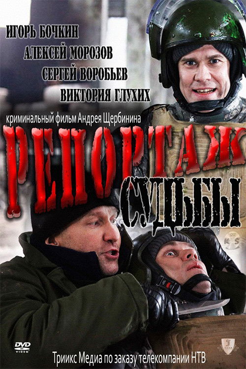 Репортаж судьбы (2011) poster