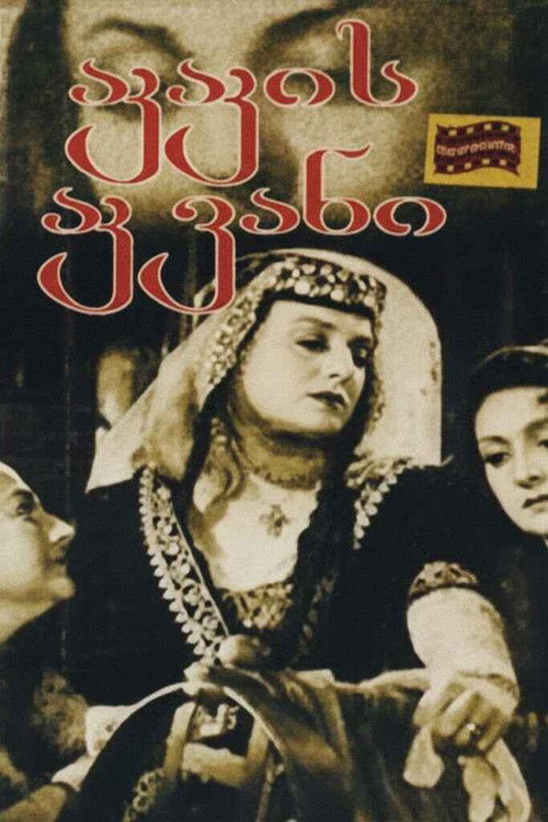 აკაკის აკვანი (1947) poster