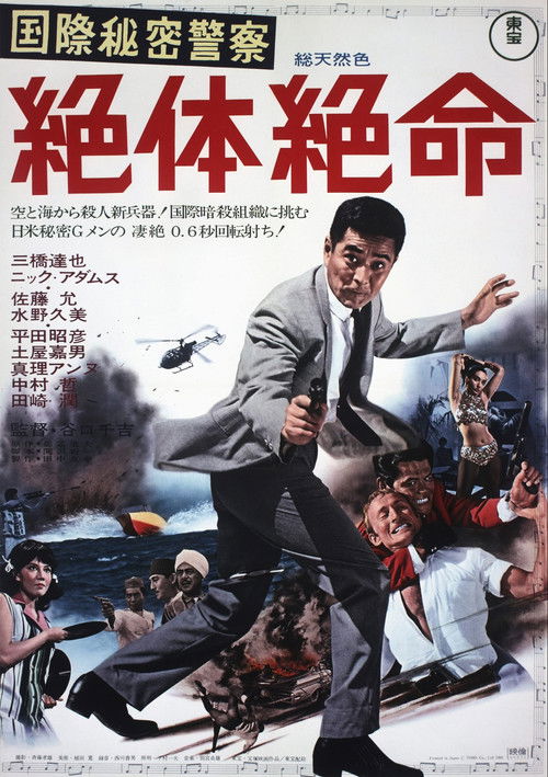 国際秘密警察　絶体絶命 (1967) poster