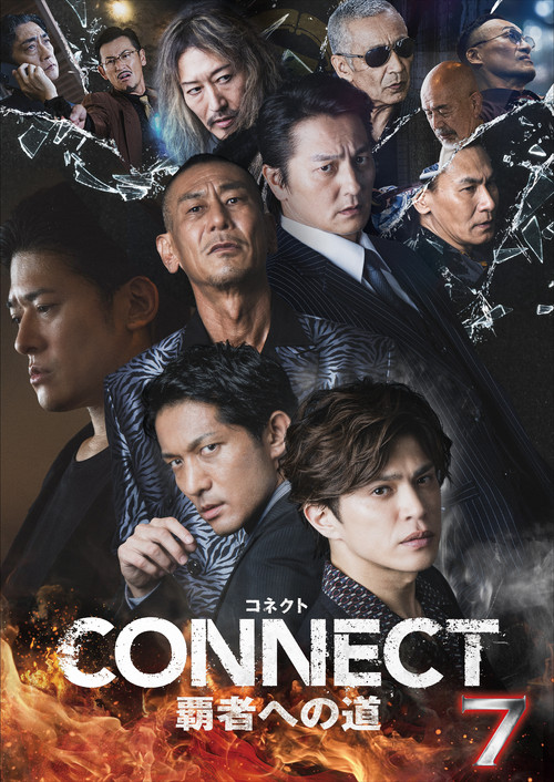 CONNECT 覇者への道　７ (2025) poster