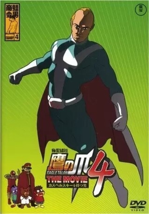 Eagle Talon THE MOVIE 4 ~The Man with Kaspersky~ (2010) poster