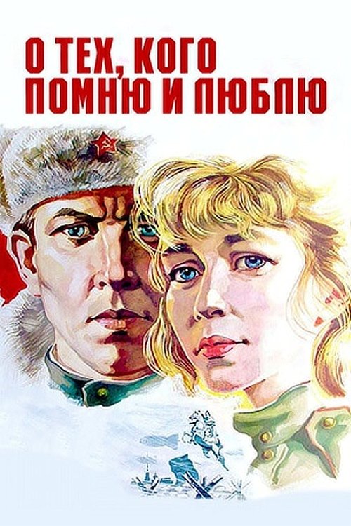 О тех, кого помню и люблю (1974) poster