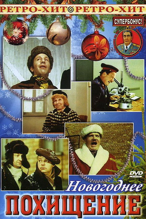 Новогоднее похищение (1970) poster