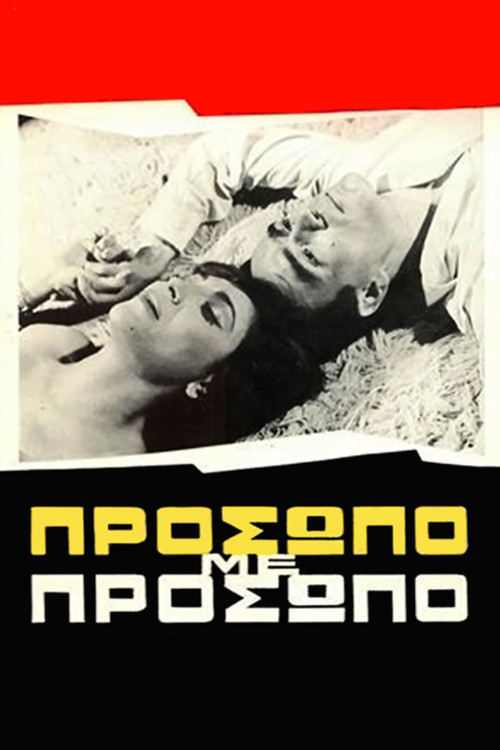 Πρόσωπο με πρόσωπο (1966) poster